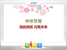 大东中华牙膏——我的微笑闪亮未来